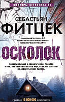 Книга Осколок - Себастьян Фитцек