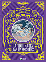 Книга "Волшебные сказки для самых маленьких" цвет разноцветный ЦБ-00217913