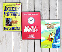 Комплект книг " Достижения максимума . Мастер времени. Выйди из зоны комфорта " Брайан Трейси