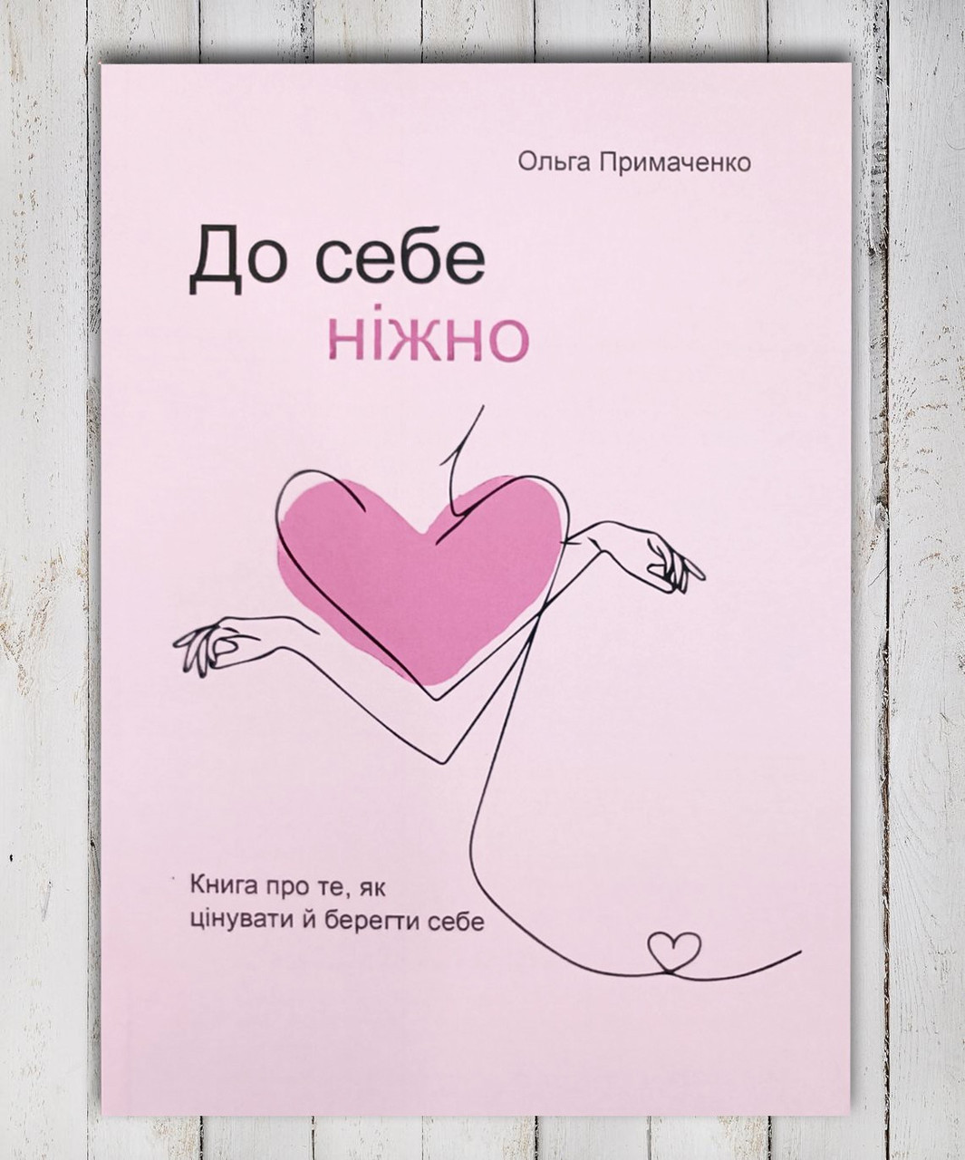 Книга "До себе ніжно "Ольга Примаченко