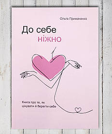Книга "До себе ніжно "Ольга Примаченко