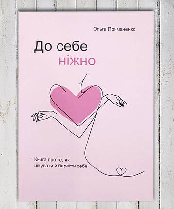 Книга "До себе ніжно "Ольга Примаченко, фото 1