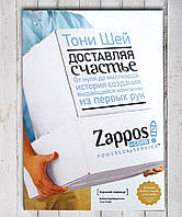 Книга "Доставляя счастье. От нуля до миллиардера. История создания выдающейся компании из первых рук" Т. Шейн