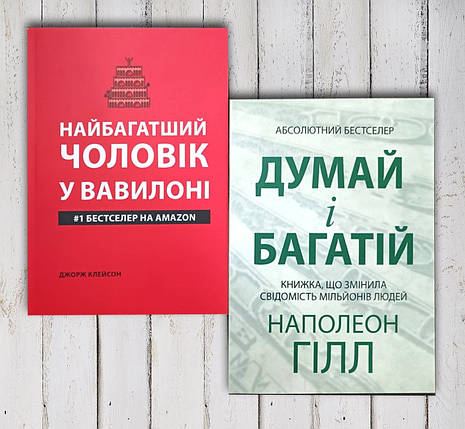 Комплект книг "Найбагатший чоловік у Вавилоні. процесив і багатій ", фото 1