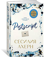 Роман потрясающий Книга Postscript - ахерн сесилия | Проза женская, зарубежная, лирическая