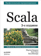 Книга Scala. Профессиональное программирование. Автор Одерски М., Спун Л., Веннерс Б. (Рус.) (переплет мягкий)