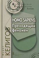 Книга Homo sapiens. Минущий феномен . Автор Келигов Мурат Юсупович (Рус.) (обкладинка тверда) 2012 р.