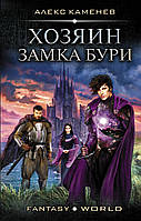 Книга Хозяин Замка Бури - Каменев Алекс | Фэнтези завораживающее, загадочное Роман захватывающий