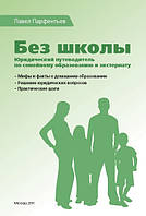 Книга Без школи. Юридичний путівник по сімейному утворенню й екстернату (+ CD-ROM) . Автор Павел Парфентьев