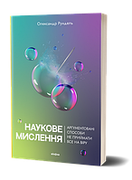 Книга Наукове мислення. Аргументовані способи не приймати все на віру. Автор Олександр Рундель (Укр.) 2023 р.