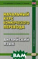 Книга Початковий курс комерційного перекладу. Англійська мова. 5-е изд  (Рус.) (обкладинка м`яка) 2019 р.