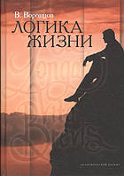 Книга Логика жизни - Воронцов Валерий Александрович | Роман интересный, потрясающий, превосходный