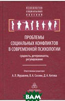 Книга Проблемы социальных конфликтов в современной психологии: сущность, детерминанты, регулирование (Рус.)