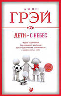 ДЕТИ - С НЕБЕС. УРОКИ ВОСПИТАНИЯ. КАК РАЗВИВАТЬ В РЕБЕНКЕ ДУХ СОТРУДНИЧЕСТВА, ОТЗЫВЧИВОСТЬ