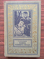 Брянцев Г. М. Конец осиного гнезда. Библиотека приключений БПиНФ Рамка 1960 г.