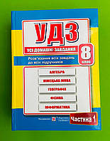 УДЗ 008 кл Усі домашні завдання (ГДЗ 008) Том 1 Гапюк Підручники і посібники