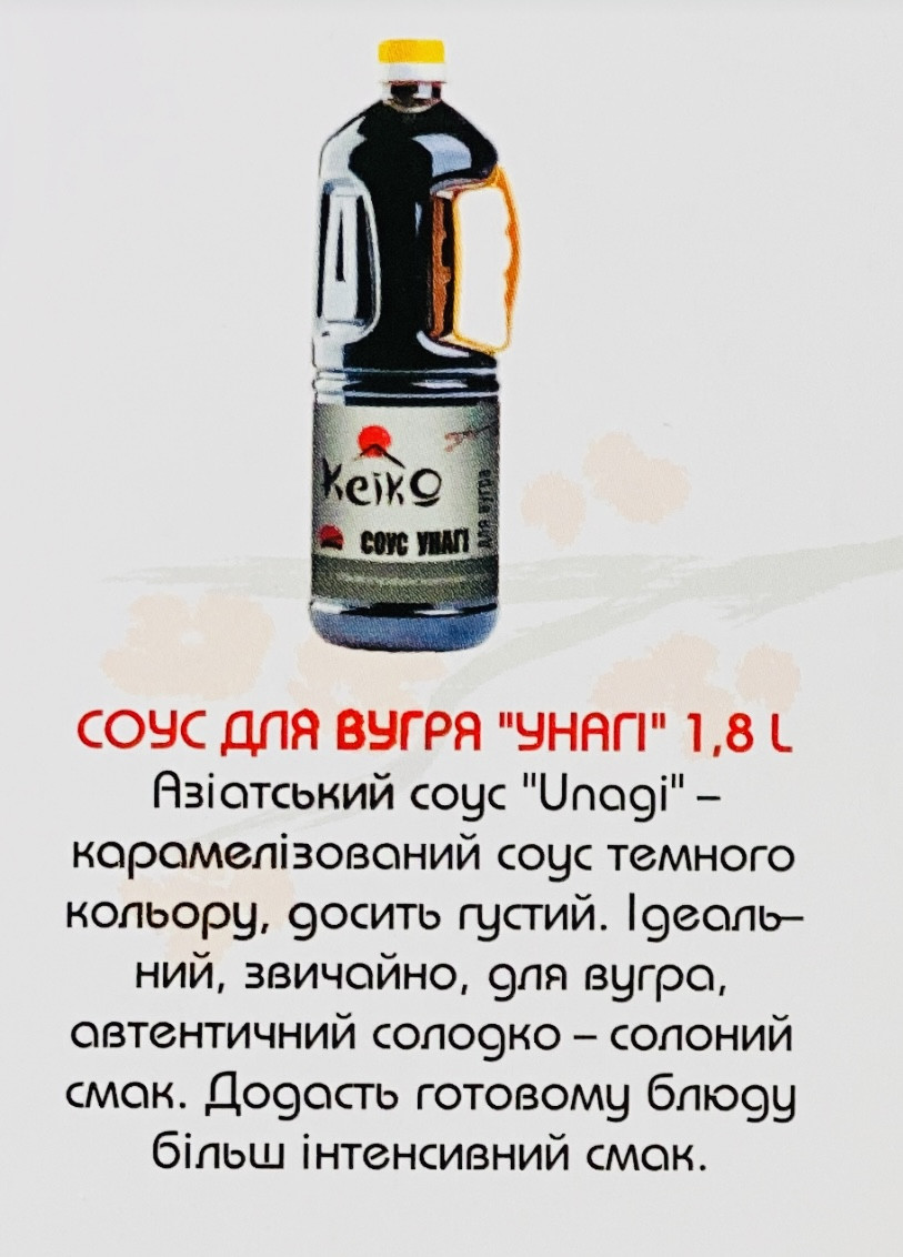 Соус для вугра карамелізований "УНАГІ" KeiKo 1.8 л