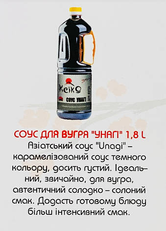 Соус для вугра карамелізований "УНАГІ" KeiKo 1.8 л, фото 1