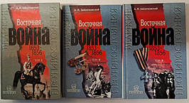 Східна Війна 1853-1856. В 2-х томах(3 книги). Зайончовський А.