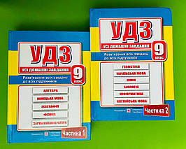 УДЗ 9 клас, Усі домашні завдання, у 2 х томах, Гапюк Галина, Підручники і посібники