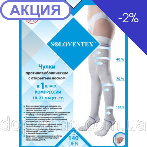 Панчохи протиемболічні SOLOVENTEX 1 клас компресії (18-21 мм рт.ст) (140 Den)