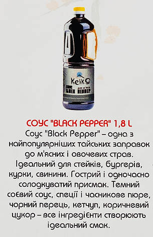 Соус Black Pepper KeiKo тайська заправка для бургерів стейків 1.8 л, фото 1