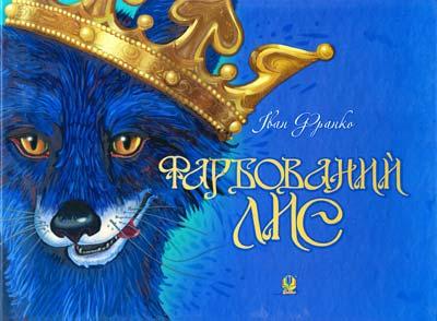 Фарбований лис. Автор Іван Франко