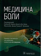 Медицина боли под ред. Салима М. Хайека Б.Дж. Шаха