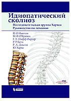 Идиопатический сколиоз. Исследовательская группа Хармса. Руководство по лечению Ньютон П.О.