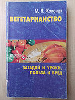 Жолондз. Вегетарианство - загадки и уроки, польза и вред