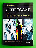 Депресія, або життя з дамою в чорному. Томас Хенел