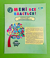 Мені все вдасться!, Комплект №3, Наліпки для самооцінювання, Леся Вознюк, Підручники і посібники