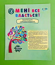 Мені все вдасться!, Комплект №3, Наліпки для самооцінювання, Леся Вознюк, Підручники і посібники