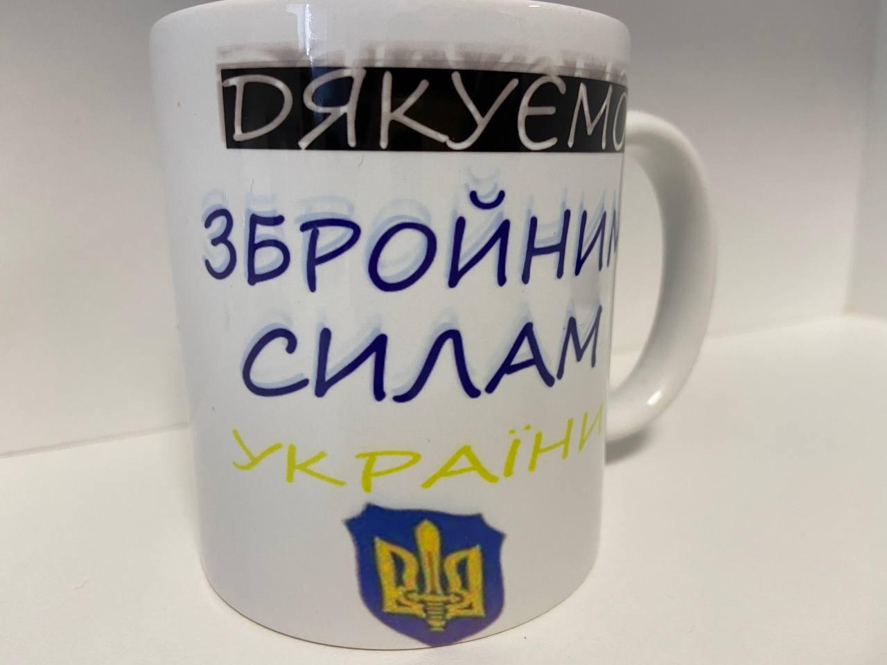 Кухоль з принтом "Дякуїмо Збройнім Силам Україні" керамічний, 330 мл, кухоль з патріотичним принтом S27386464 Краща ціна