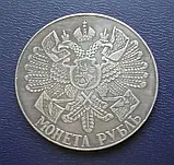 1 рубль 1914 рік Гангут муляж, фото 3