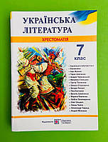 Українська література 7 клас Хрестоматія Витвицька Світлана Підручники і посібники