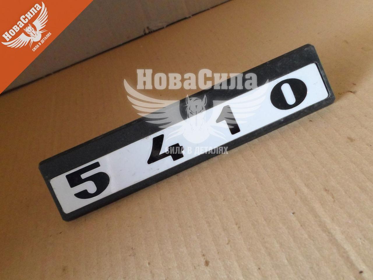 Табличка Модиф. А/м КамАЗ-5410 5410-8212075 — Купить Недорого на Bigl ...