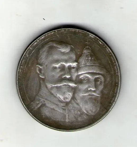1 рубль 1913 рік 300 років дому Романових муляж, фото 1