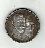 1 рубль 1913 рік 300 років дому Романових муляж
