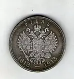 1 рубль 1913 рік 300 років дому Романових муляж, фото 2