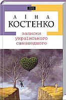 Записки українського самашедшого Ліна Костенко
