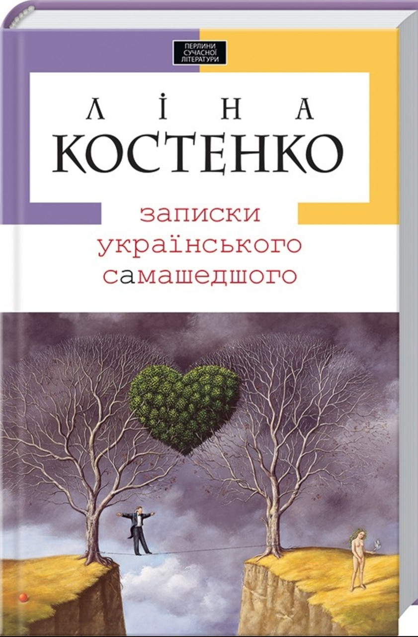 Записки українського самашедшого Ліна Костенко - фото 1 - id-p1832704644