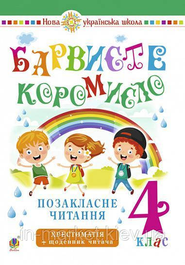 4 клас Позакласне читання Барвисте коромисло. Хрестоматія із щоденником читача Онишків О.П. Вашків Л.П. Богдан