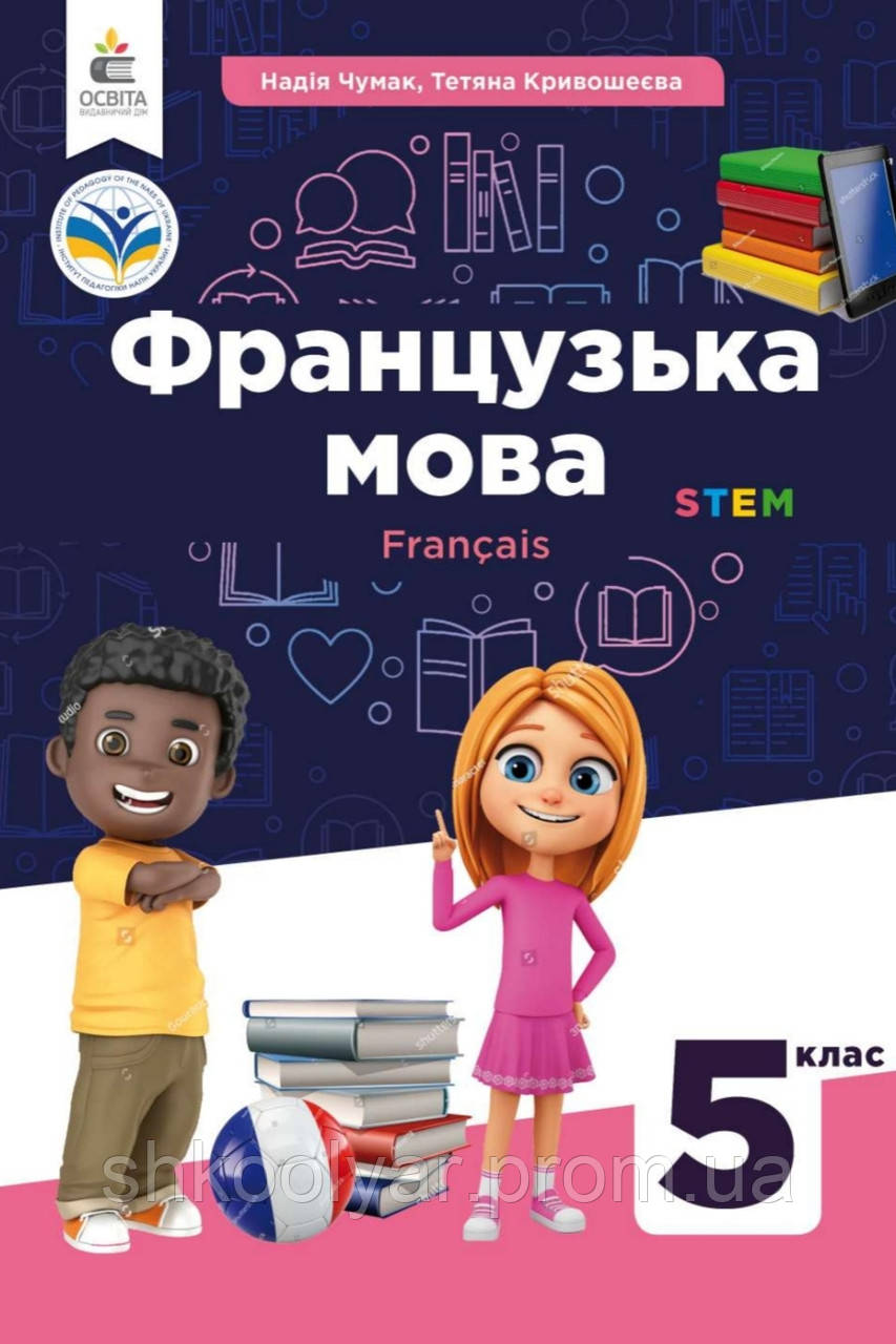 Підручник Французька Мова 5 Клас. Чумак, Кривошеєва. (ID.