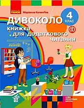 4 клас Дивоколо Книжка для додаткового читання Коченгина М. Ранок