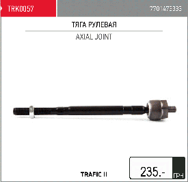 Тяга рульова Рено Trafik II 4408474