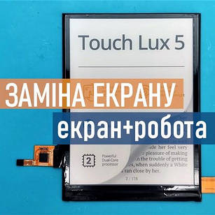 Дисплей з установкою PocketBook Touch Lux 5 ремонт, заміна дисплею, екрану