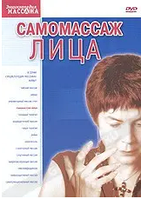 DVD-диск Самомассаж лица (2006)