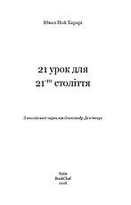 21 урок для 21 століття Ювал Ной Харарі, фото 3