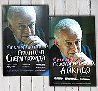 Комплект книг " Психологическое айкидо. Принцип сперматозоидов. " Михаил Литвак